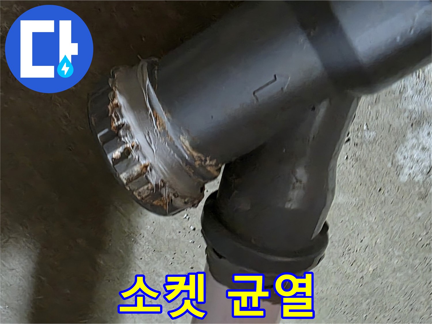 남양주 화도읍 수레로 두산아파트 - 노후된 소켓에서 균열 발견!