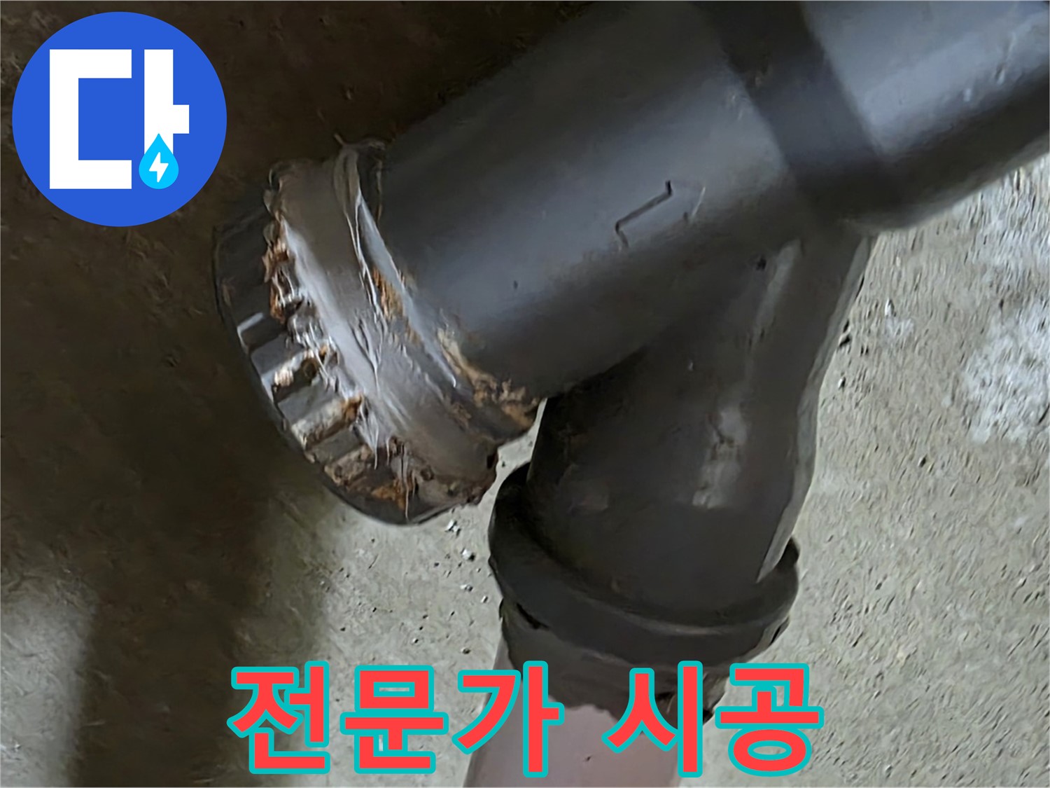 남양주 화도읍 수레로 두산아파트 - 배관 소켓 연결, 전문가의 꼼꼼한 손길로 완벽하게!