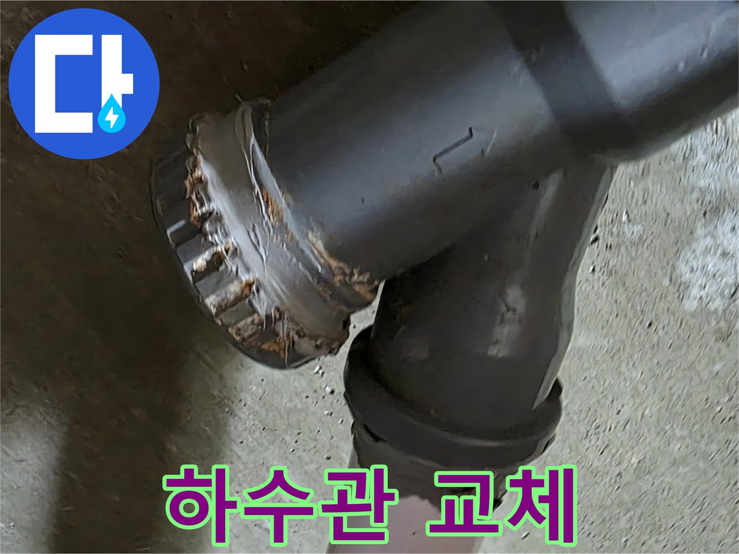 남양주 화도읍 수레로 두산아파트 - 심하게 오염된 하수관, 교체가 시급합니다!