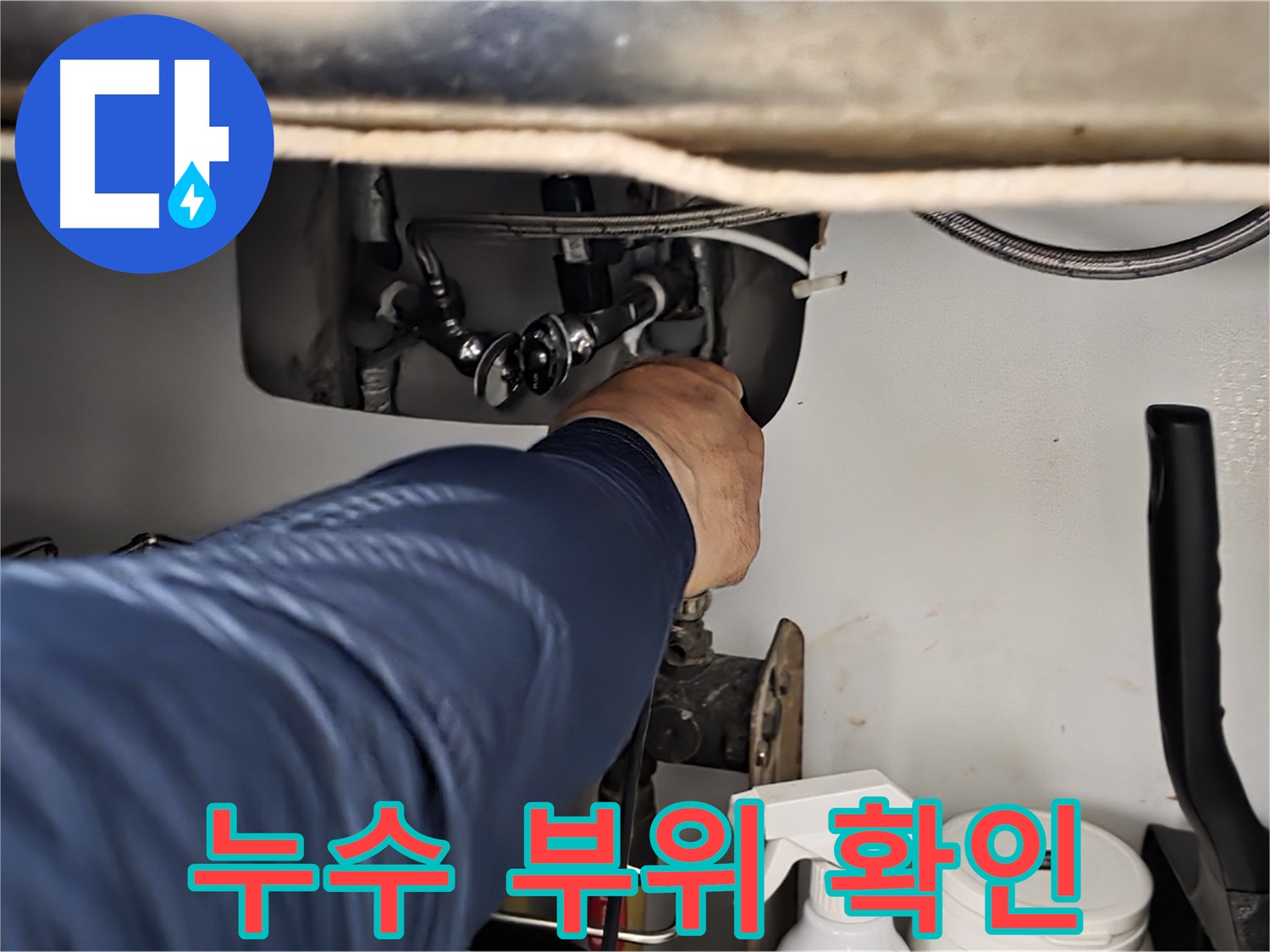 남양주 화도읍 수레로 싱크대 누수 부위 확인 - 꼼꼼한 시공으로 누수를 완벽하게 차단하고 재발 방지까지 책임집니다.