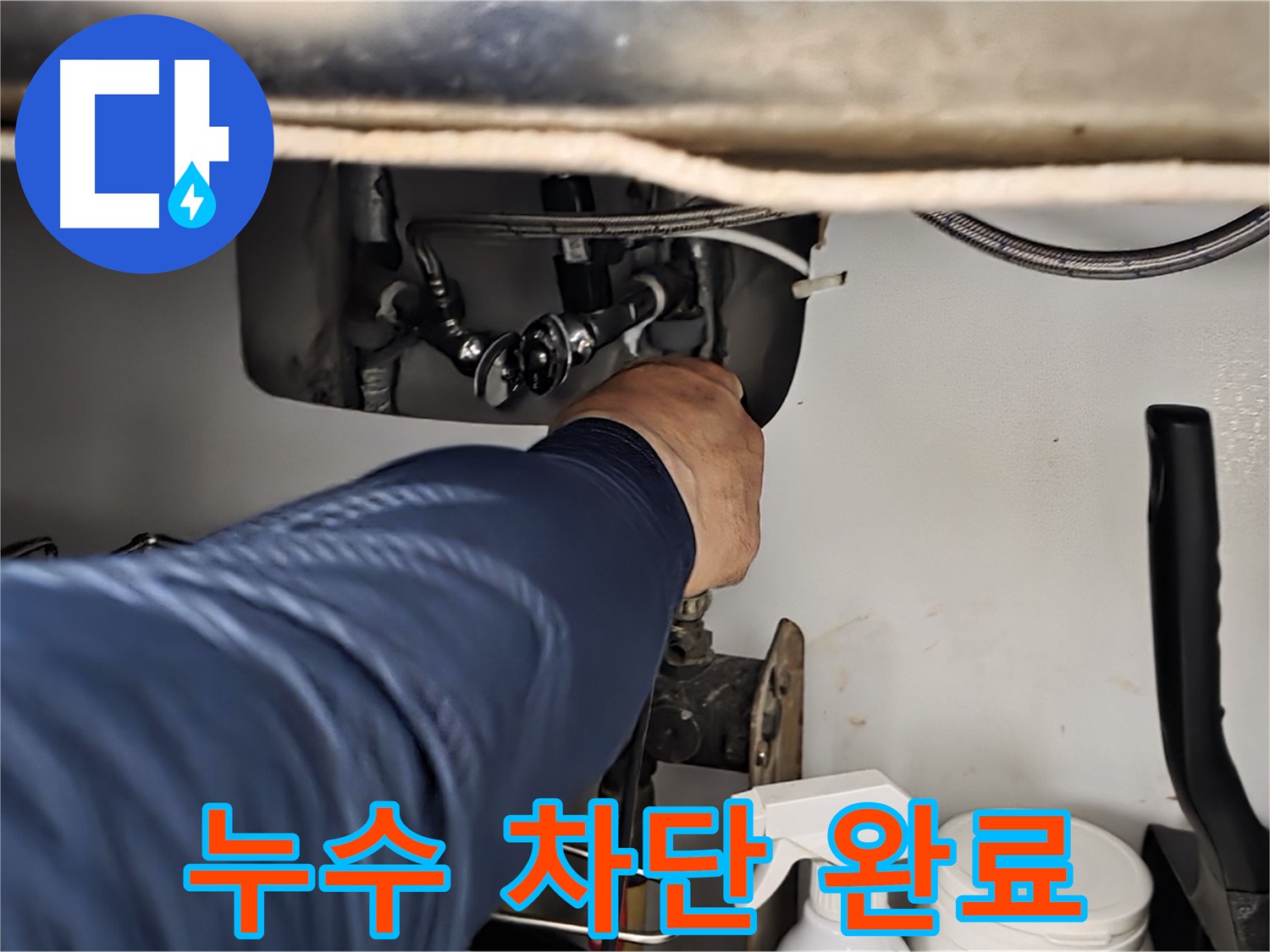 남양주 화도읍 수레로 싱크대 누수 차단 완료 - 꼼꼼한 시공으로 누수를 완벽하게 차단하고 재발 방지까지 책임집니다.