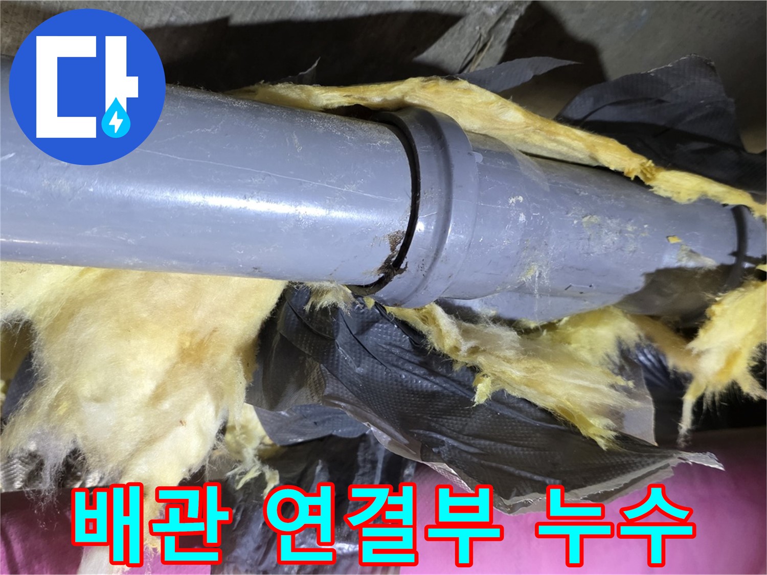 남양주 화도읍 수레로 인근 누수 - 낡은 배관 연결부에서 누수가 발생한 모습 - 긴급 보수 필요