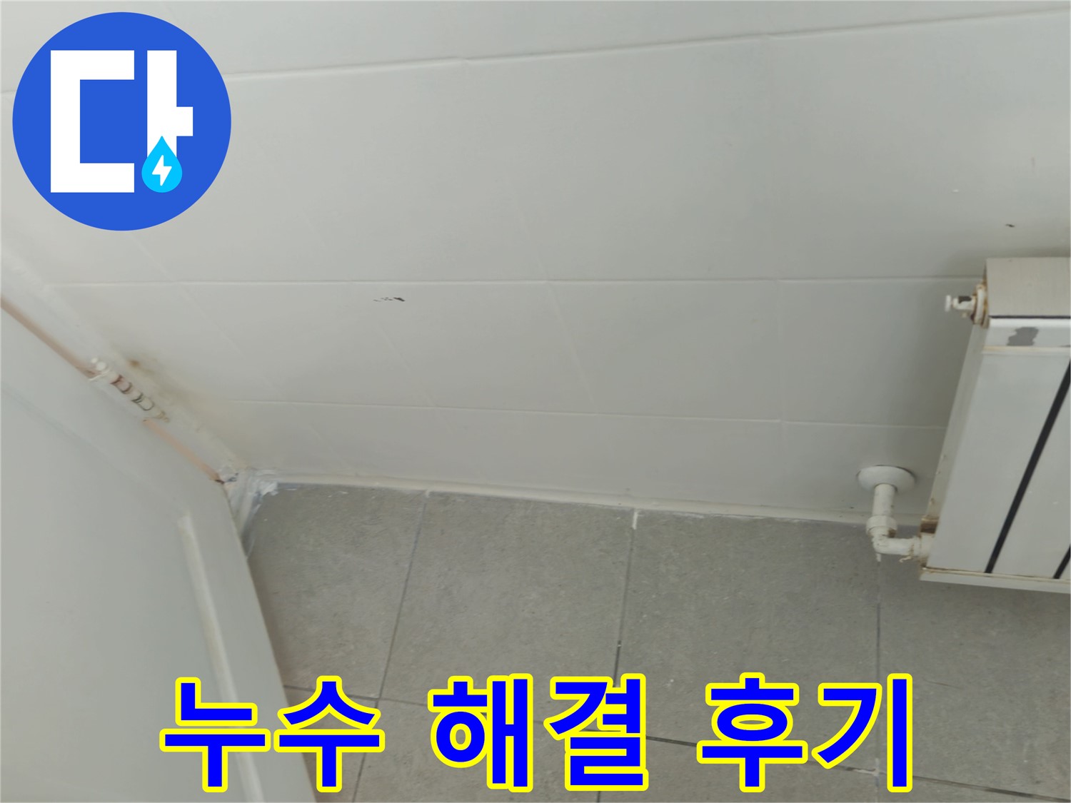 남양주 화도읍 아랫집 누수 - 두산아파트 해결 후기, 고객 만족