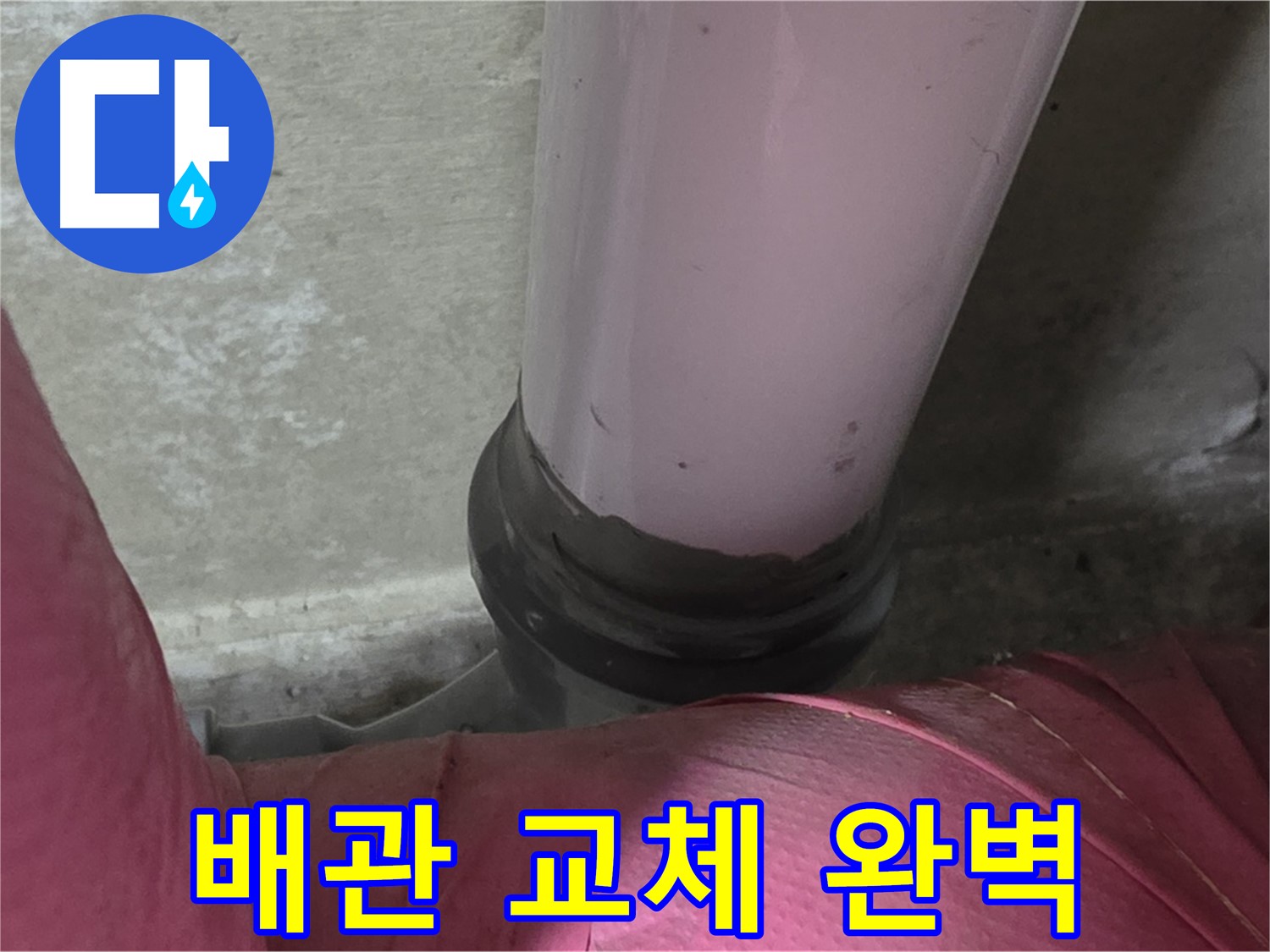 남양주 화도읍 아파트 누수 - 두산아파트 노후 배관 누수, 배관 교체로 완벽 해결