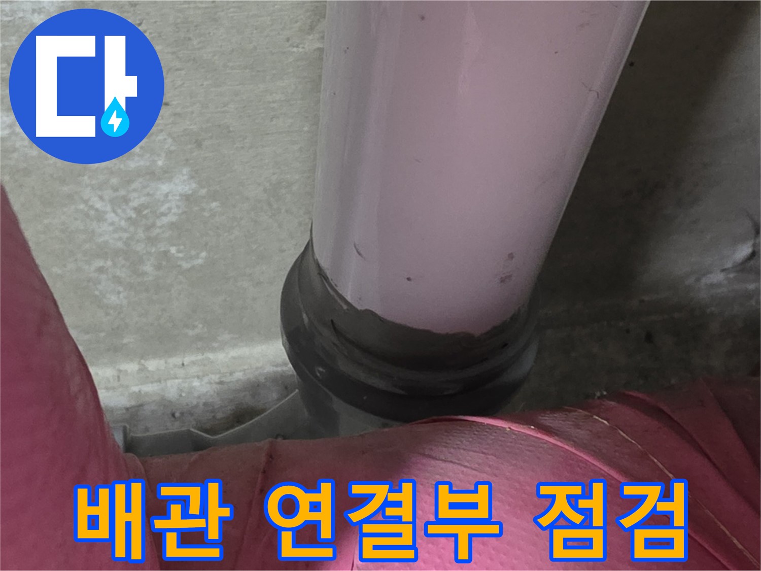 남양주 화도읍 아파트 누수 - 두산아파트 배관 연결 부위 집중 점검 실시