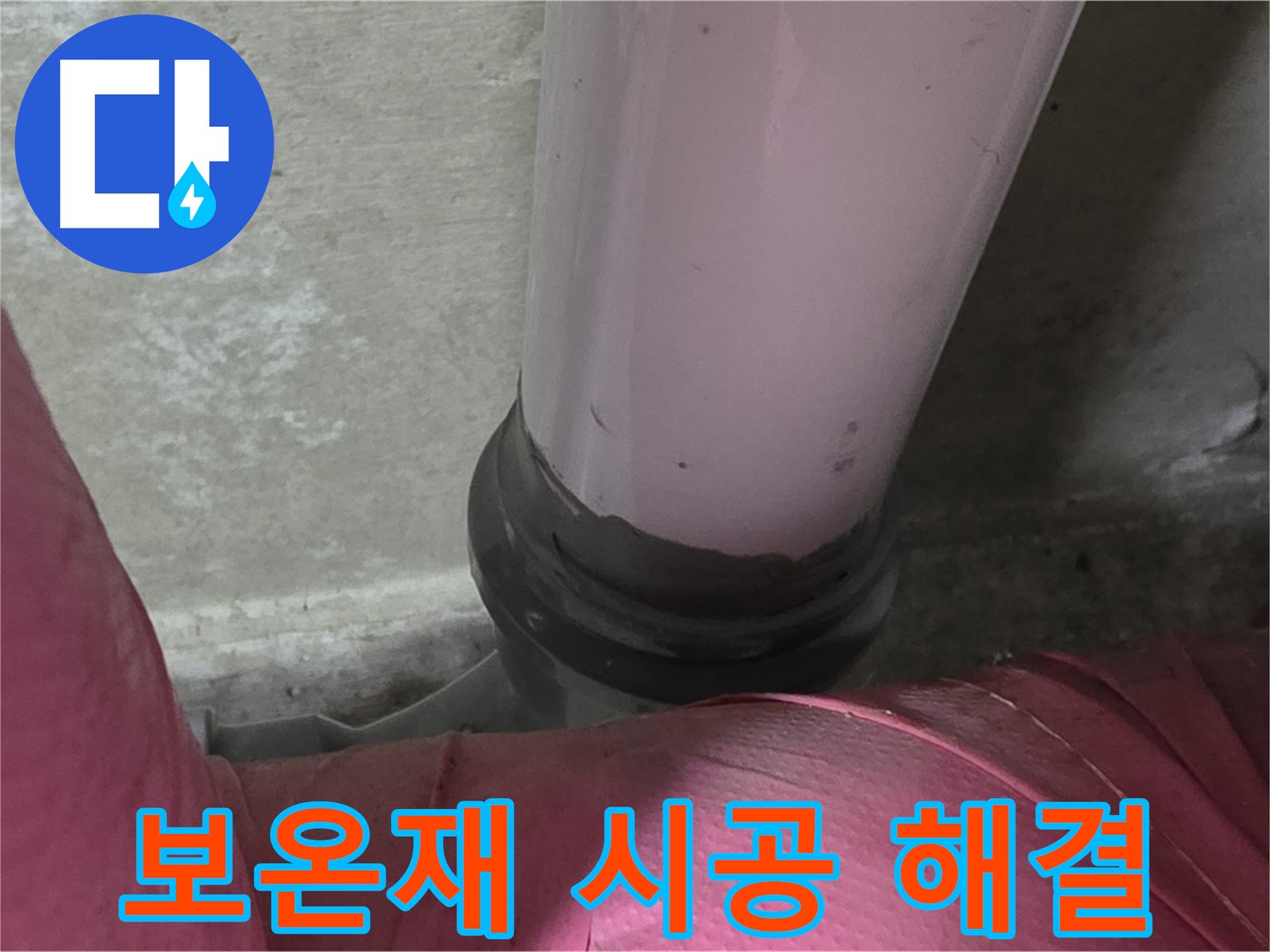 남양주 화도읍 아파트 누수 - 두산아파트 배관 연결부 누수, 보온재 시공으로 완벽 해결