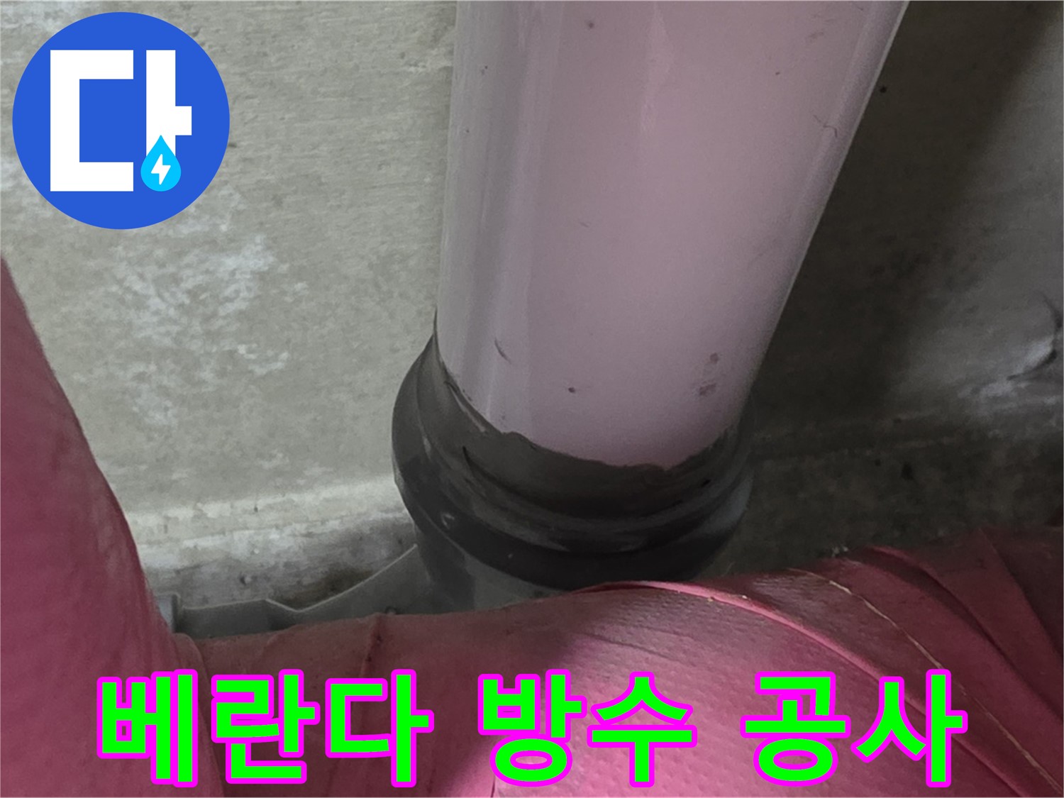 남양주 화도읍 아파트 누수 - 두산아파트 베란다 누수, 완벽 방수 공사