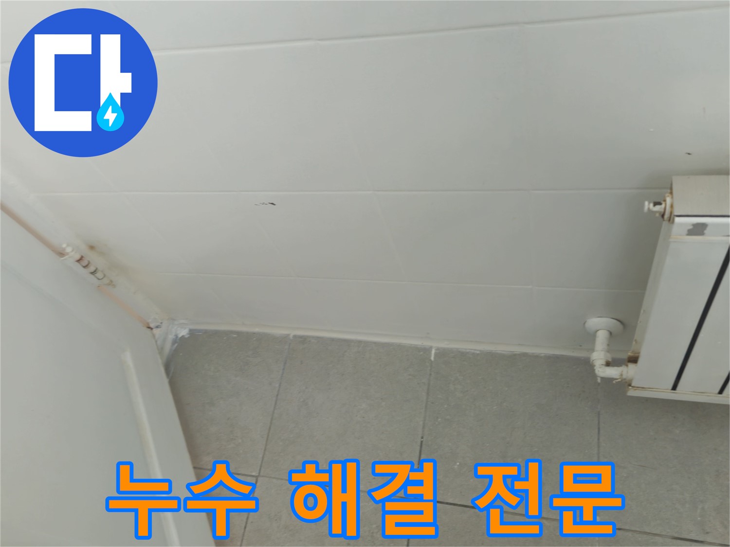 남양주 화도읍 아파트 욕실 누수 - 누수 해결 전문 기술력으로 완벽하게 해결