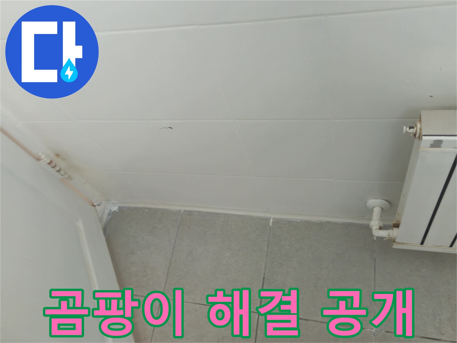 남양주 화도읍 욕실 벽 누수 - 두산아파트 곰팡이 해결 과정을 상세히 보여드립니다.