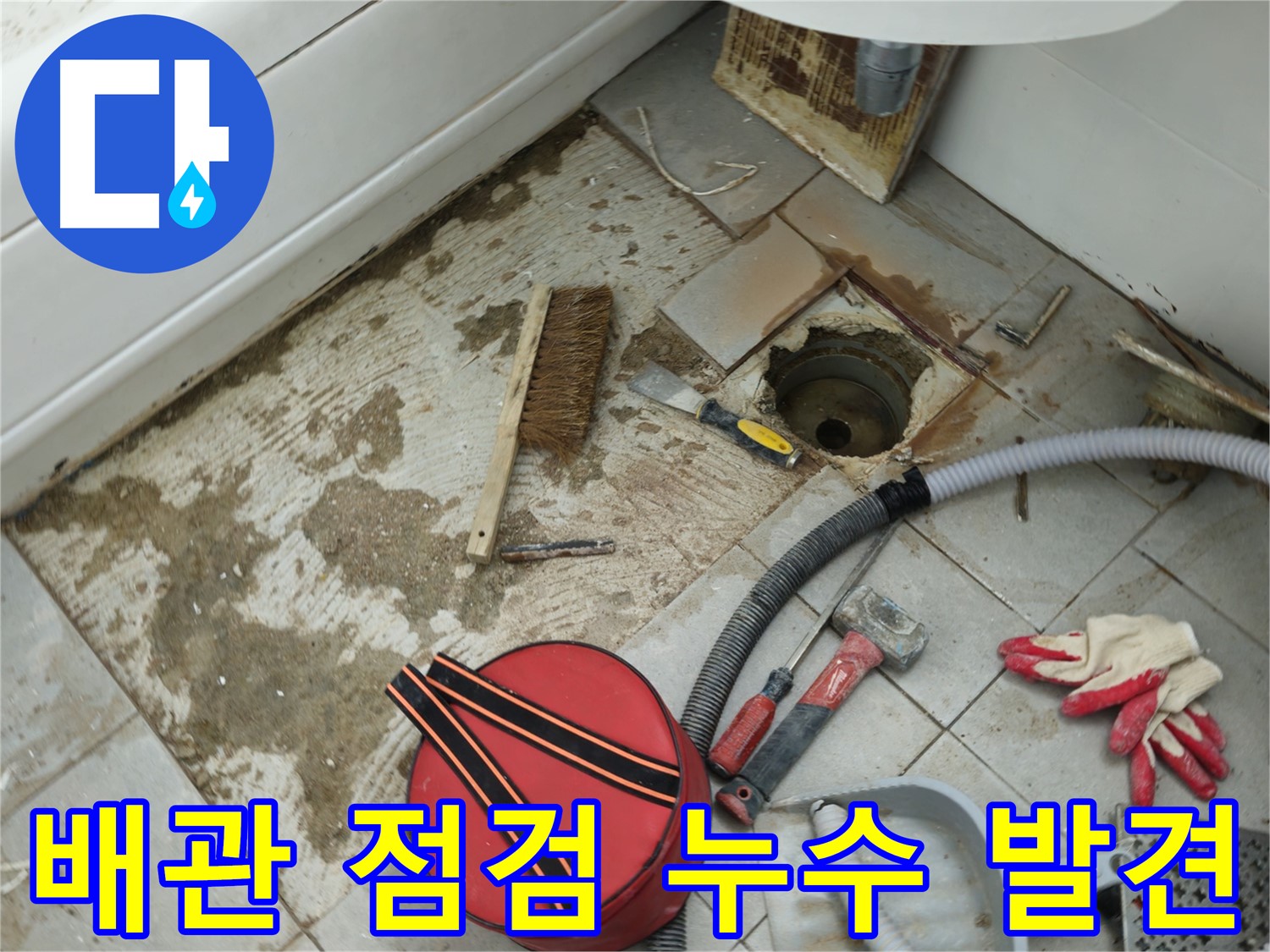 남양주 화도읍 욕실 하수구 누수 - 꼼꼼한 배관 점검으로 누수 지점 발견