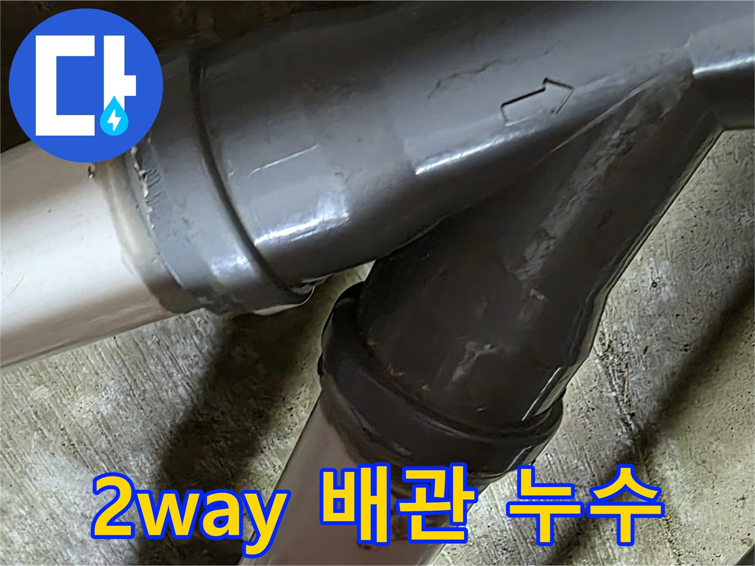 남양주 화도읍 창현리 두산아파트 2way 배관 누수 - 2way 배관 누수도 문제없이 해결하는 누수 전문가!