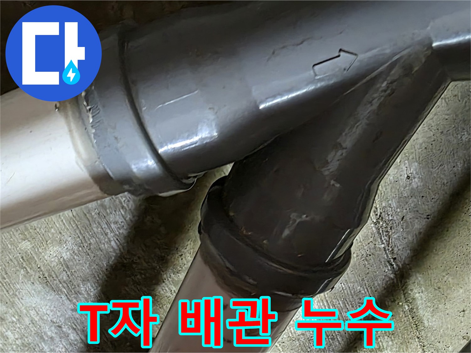 남양주 화도읍 창현리 두산아파트 T자 배관 누수 - 복잡한 배관 누수도 문제없이 해결하는 누수 전문가!