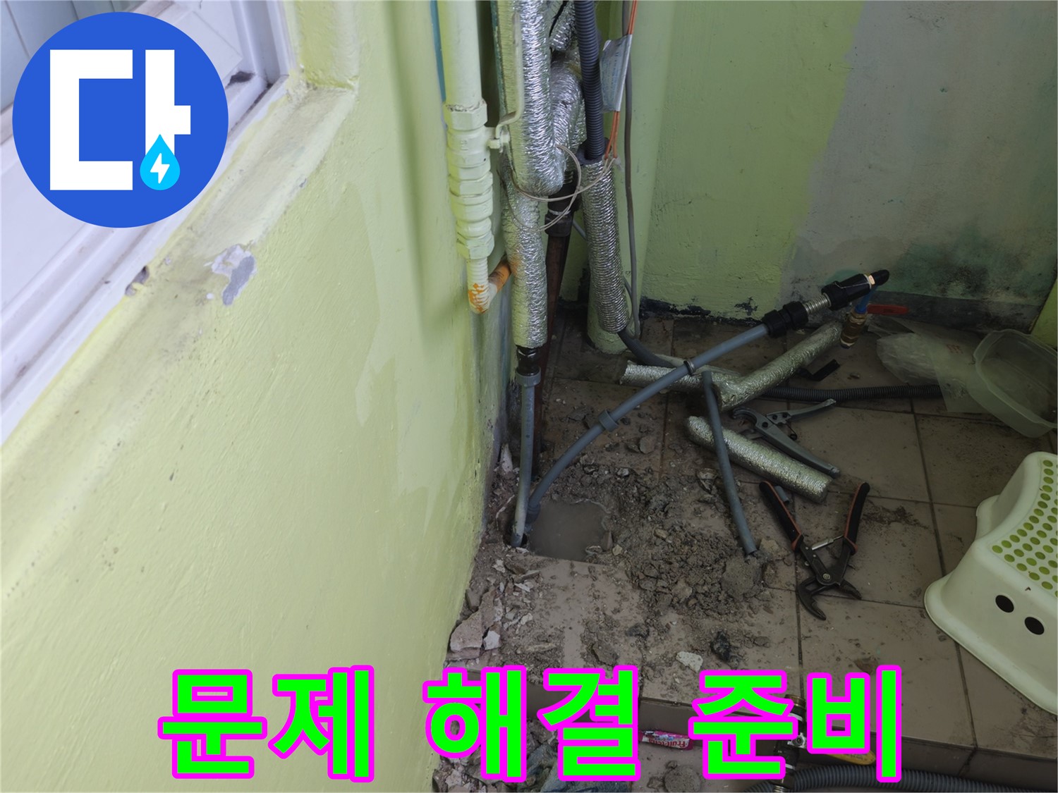 남양주 화도읍 창현리 두산아파트 누수 - 누수 문제 해결을 위한 준비를 철저히 하고 있습니다.