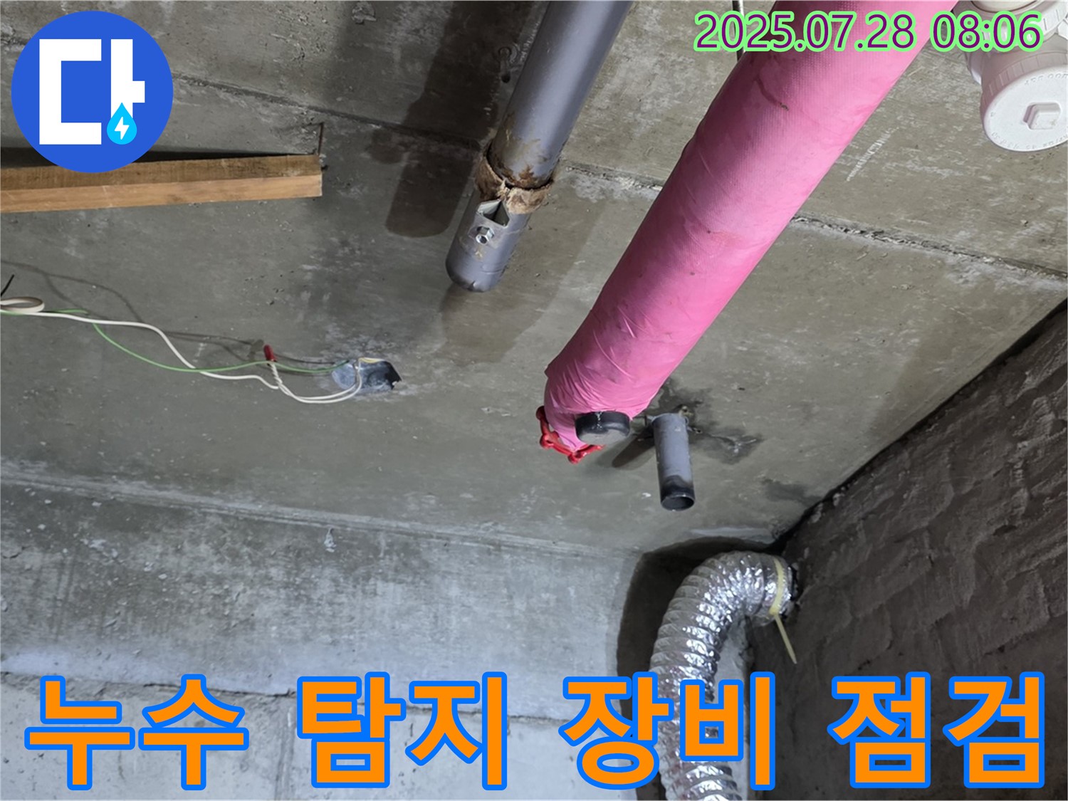 남양주 화도읍 창현리 두산아파트 누수 - 누수 탐지 장비를 점검하고 누수 위치 탐색 준비