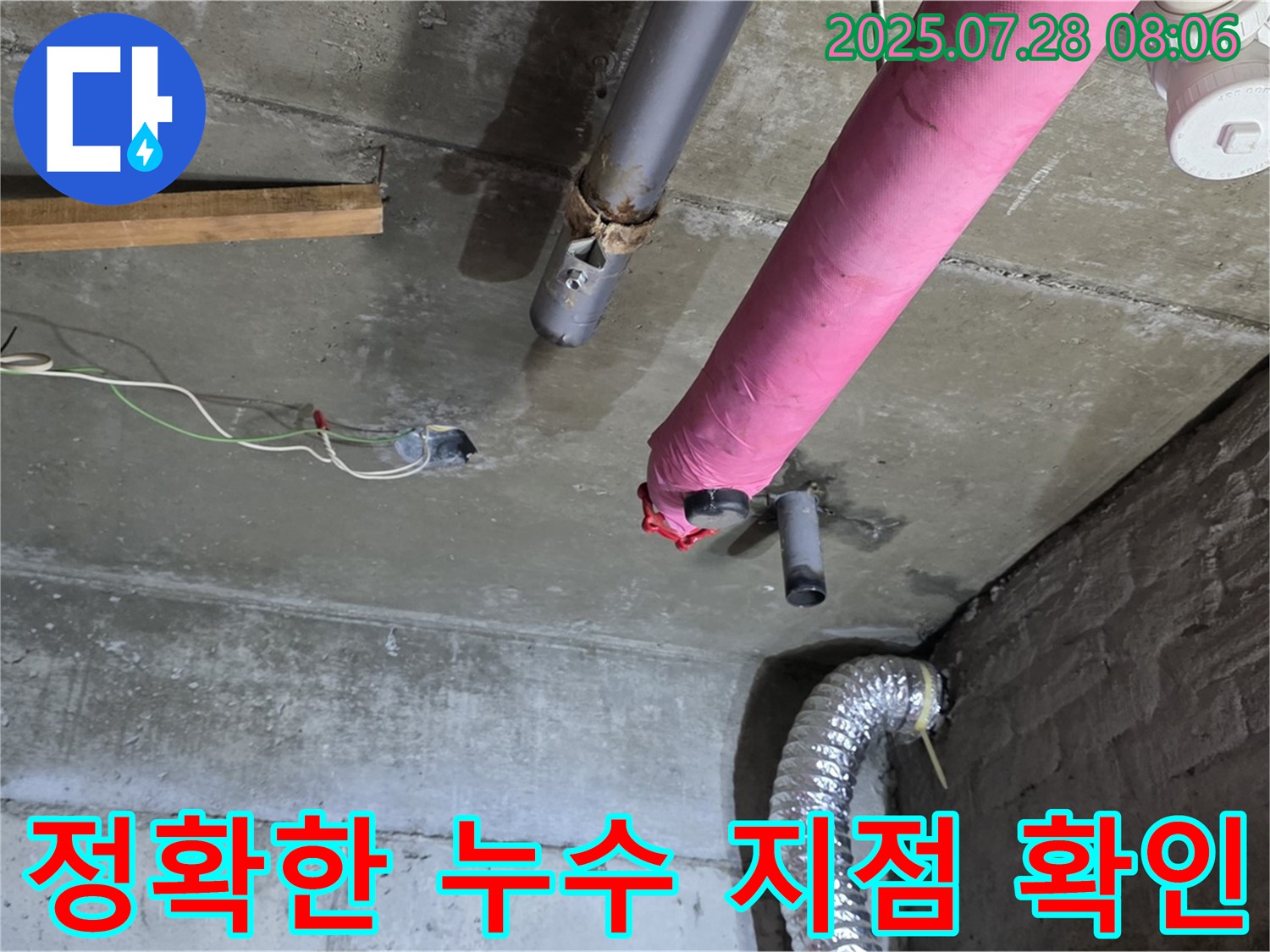 남양주 화도읍 창현리 두산아파트 누수 - 정확한 누수 지점을 확인하고 보수 작업 준비