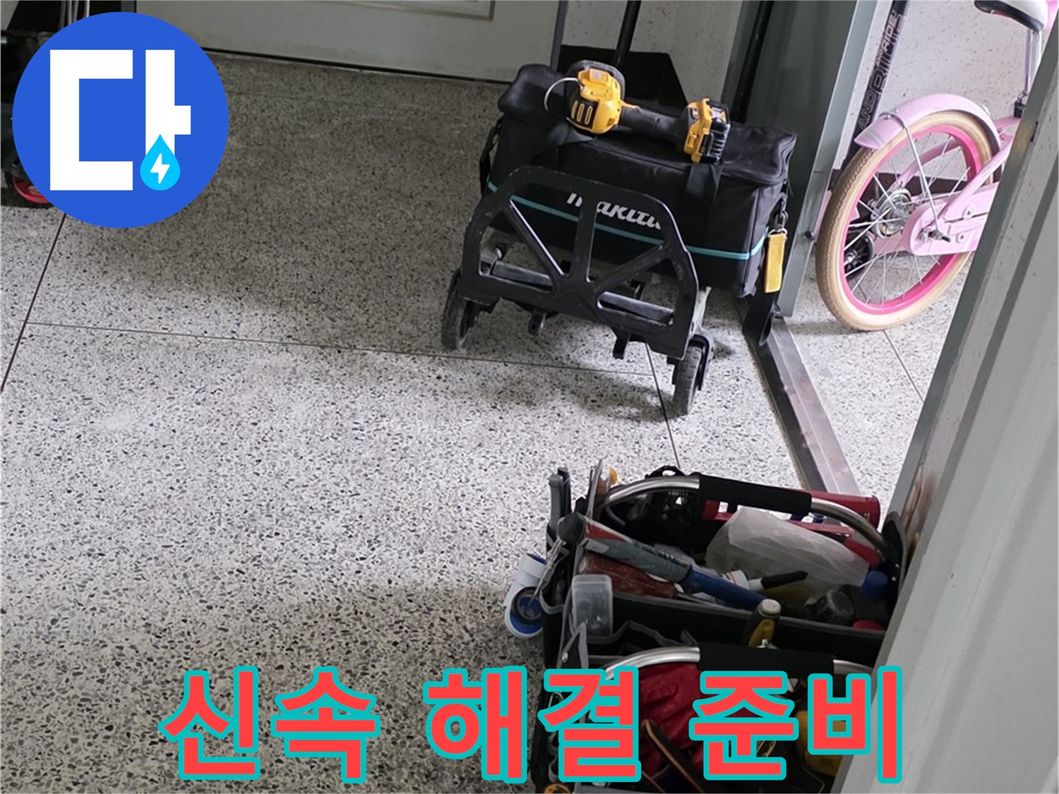 남양주 화도읍 창현리 두산아파트 누수 해결을 위한 장비 준비 완료 - 신속하게 누수를 해결해 드리겠습니다.