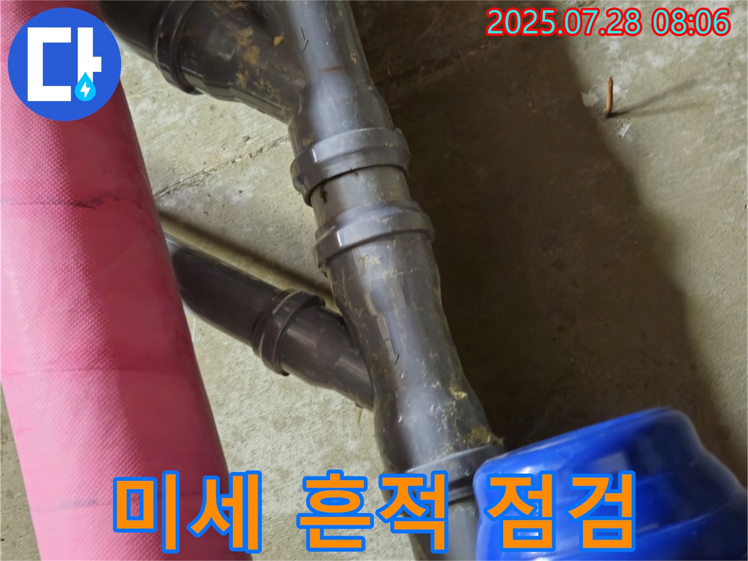 남양주 화도읍 창현리 두산아파트 - 배관 연결 부위 미세한 누수 흔적 발견 후 꼼꼼 점검