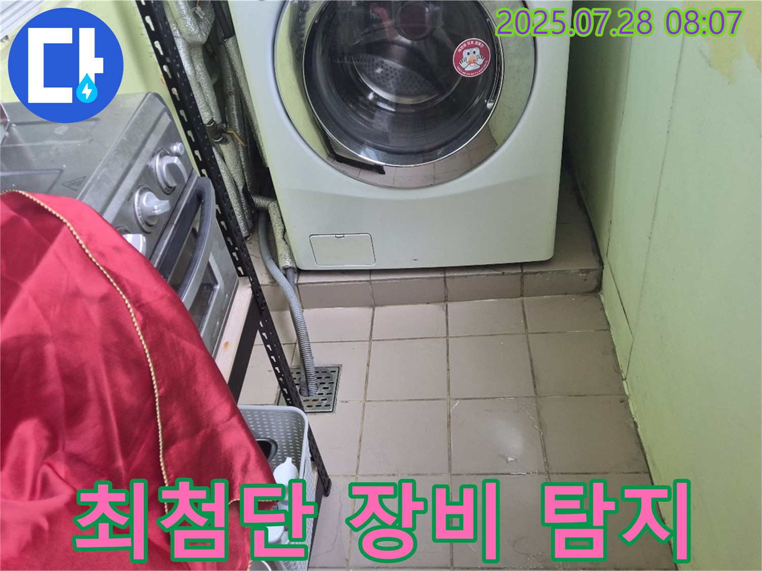 남양주 화도읍 창현리 두산아파트 - 세탁기 누수 최첨단 장비 탐지