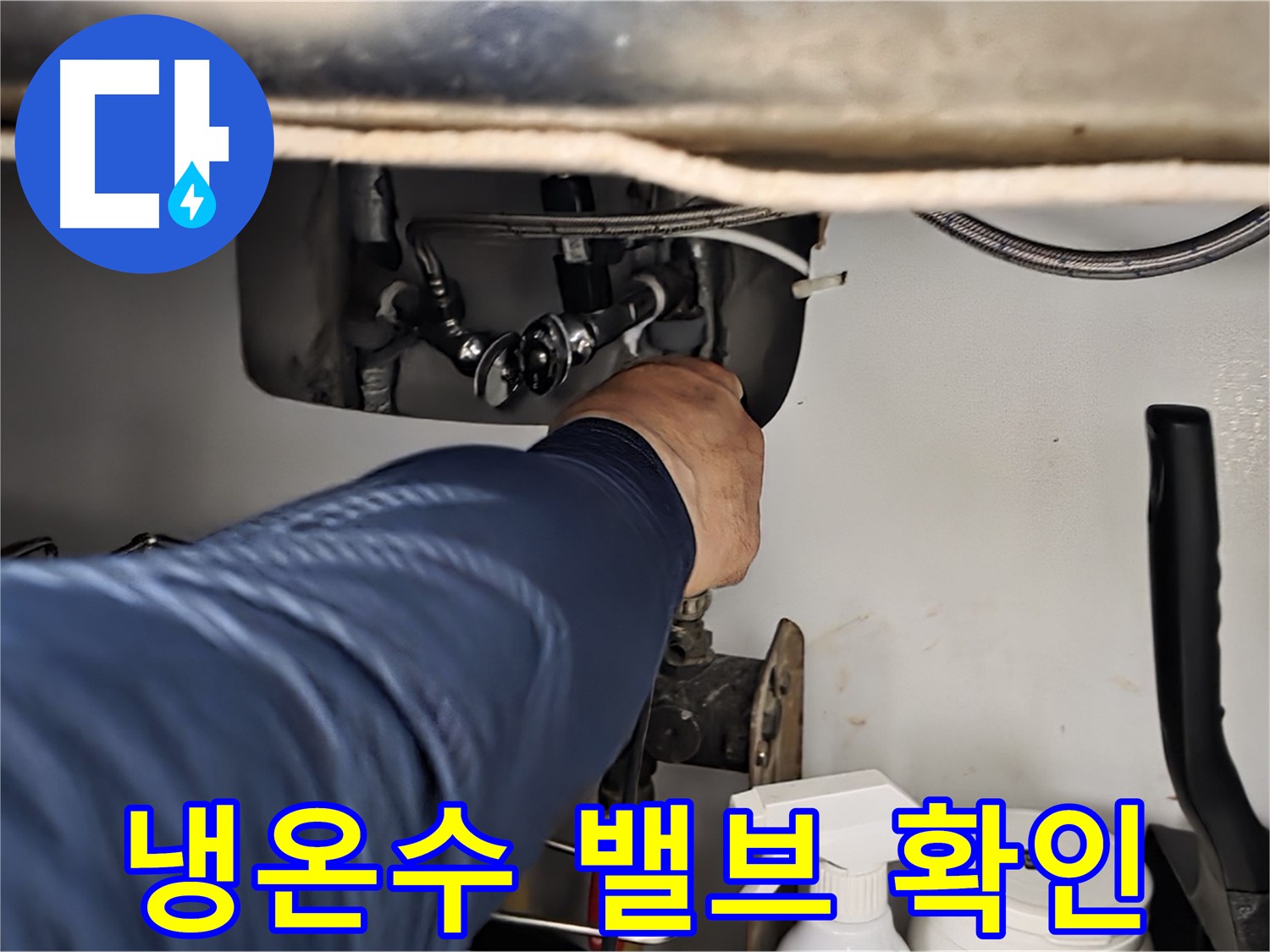 남양주 화도읍 창현리 두산아파트 싱크대 냉온수 밸브 연결 확인 - 꼼꼼하게 연결 상태를 확인합니다.