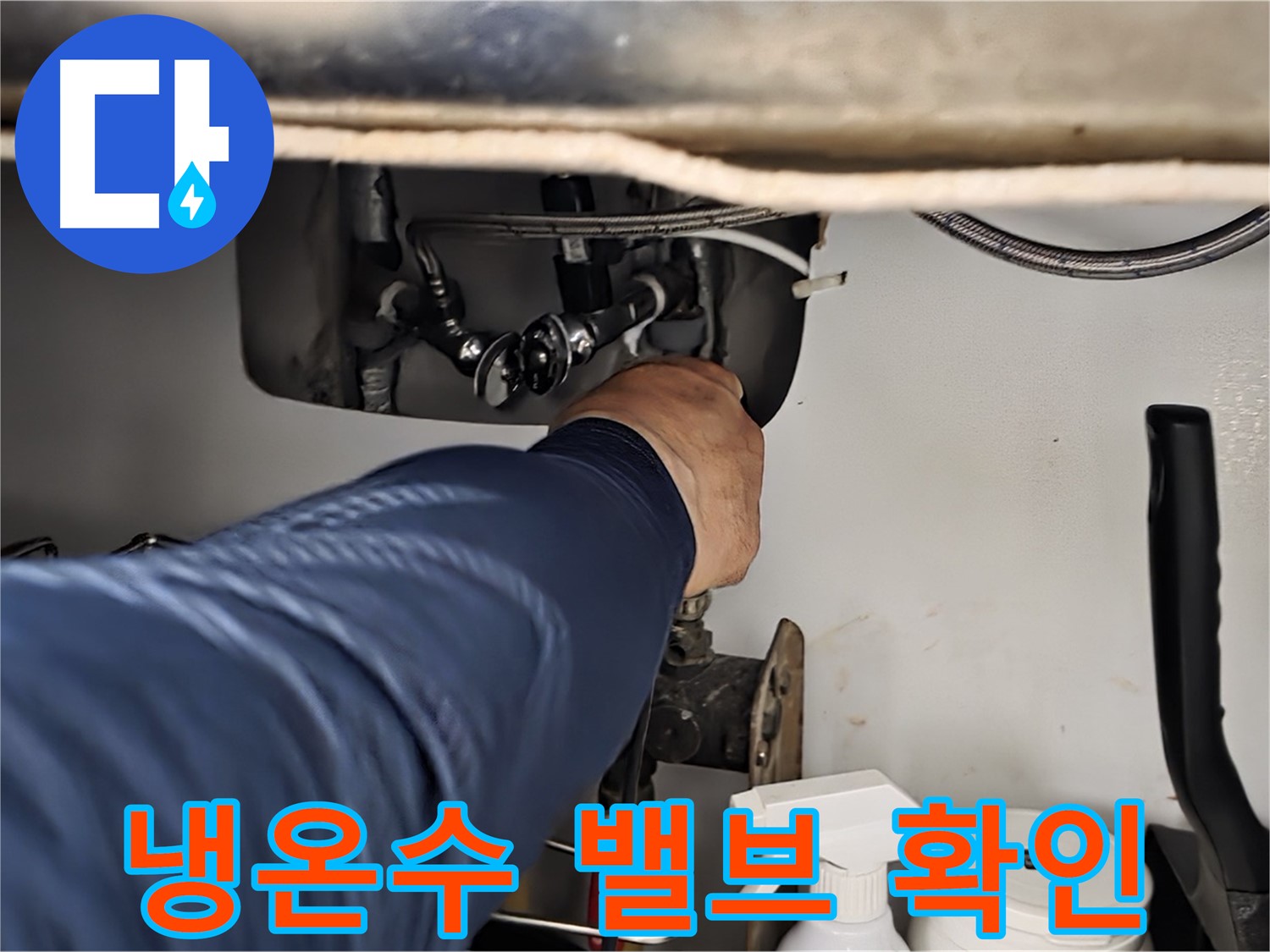 남양주 화도읍 창현리 두산아파트 싱크대 냉온수 밸브 연결 확인 - 꼼꼼하게 연결 상태를 확인합니다.