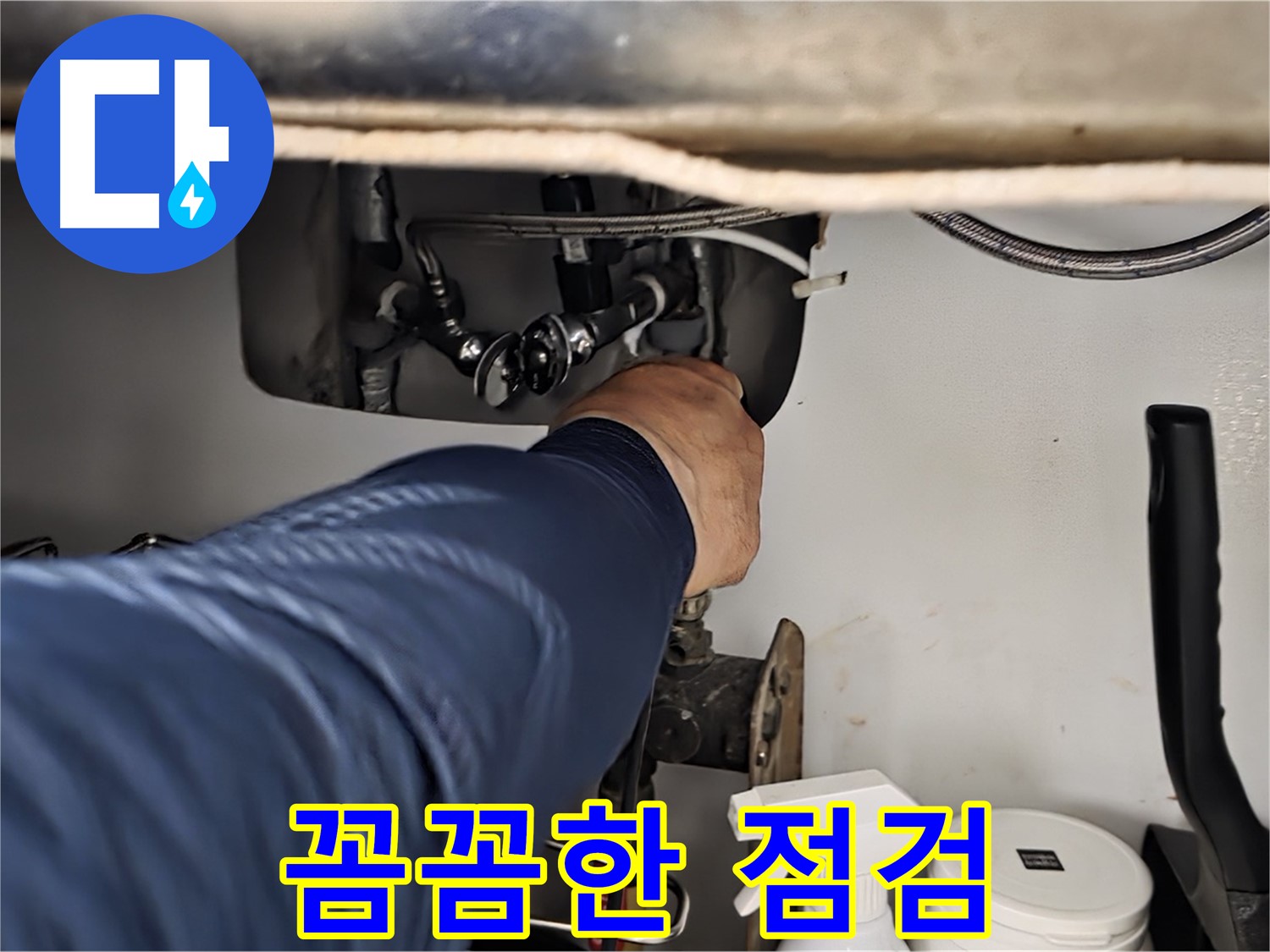 남양주 화도읍 창현리 두산아파트 싱크대 누수 - 꼼꼼한 점검으로 누수 원인을 파악하고 해결합니다.