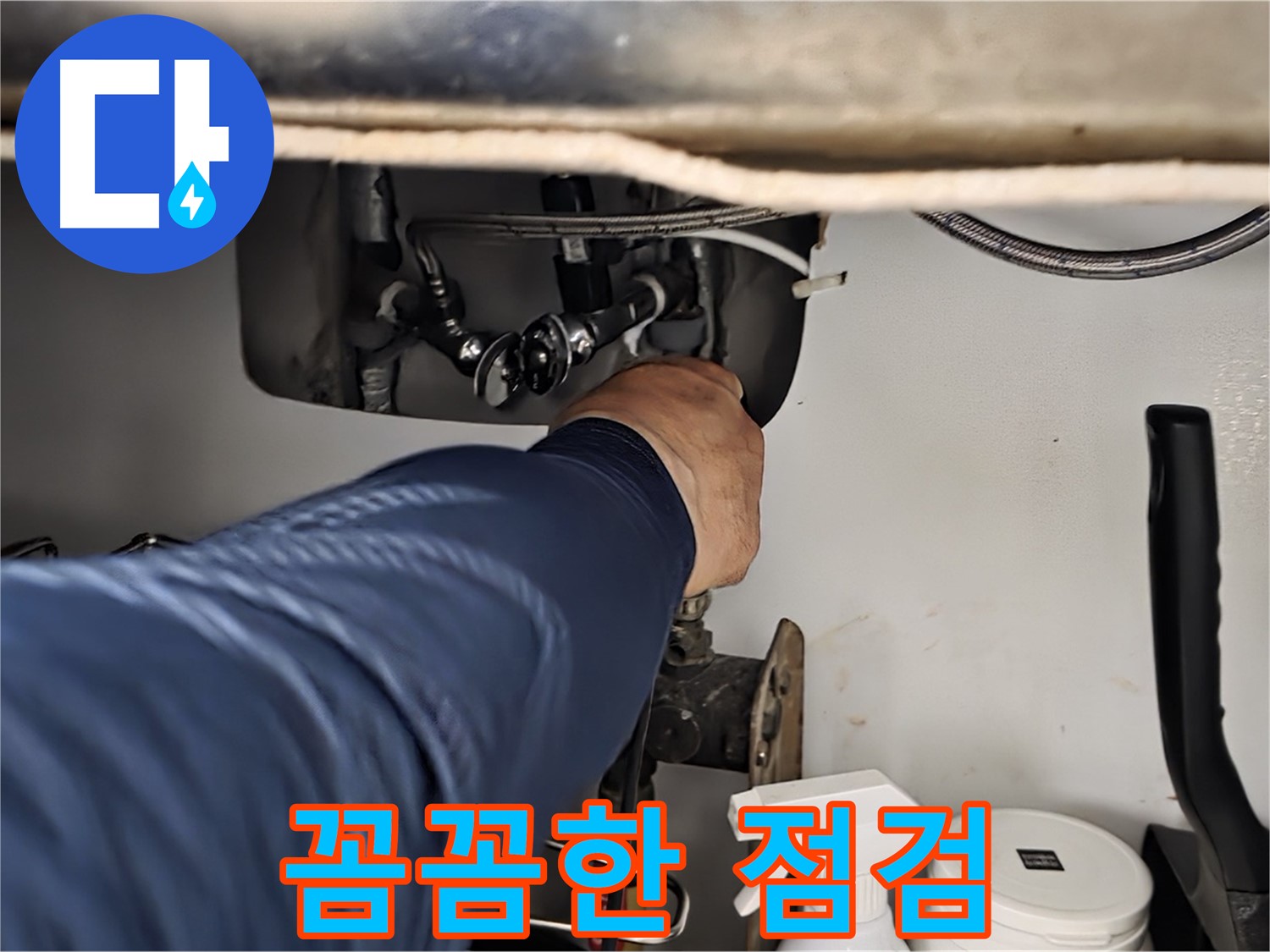 남양주 화도읍 창현리 두산아파트 싱크대 누수 - 꼼꼼한 점검으로 누수 원인을 파악하고 해결합니다.