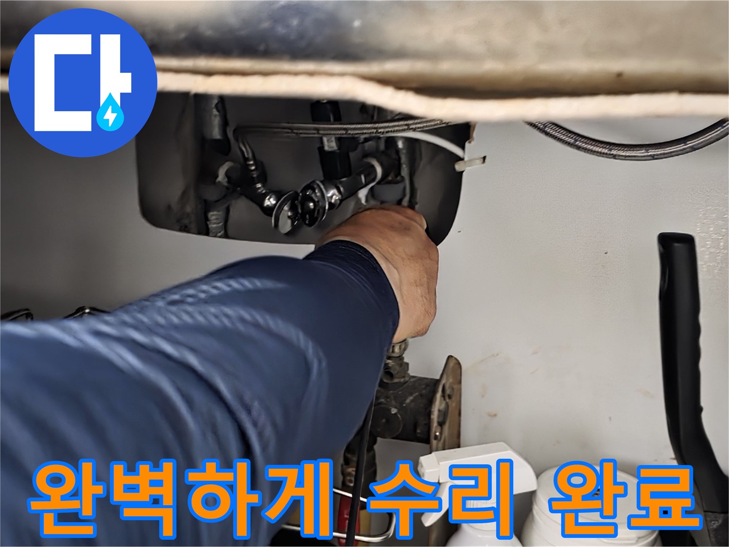 남양주 화도읍 창현리 두산아파트 싱크대 누수 완벽하게 수리 완료 - 꼼꼼하게 확인하고 완벽하게 수리해 드립니다.