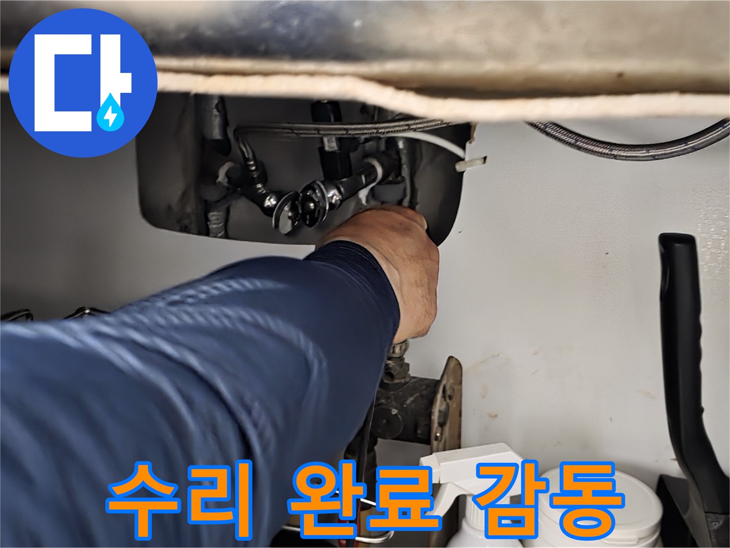 남양주 화도읍 창현리 두산아파트 싱크대 누수 완벽하게 수리 완료 - 꼼꼼하게 확인하고 완벽하게 수리해 드립니다 - 고객 감동 서비스!