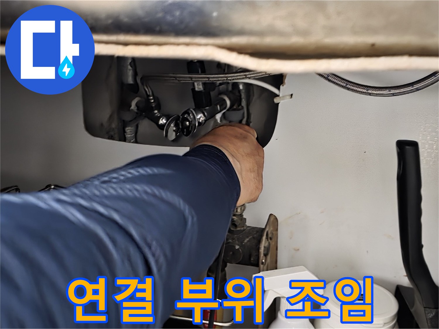 남양주 화도읍 창현리 두산아파트 싱크대 연결 부위 조임 - 꼼꼼하게 조여 누수를 해결합니다.