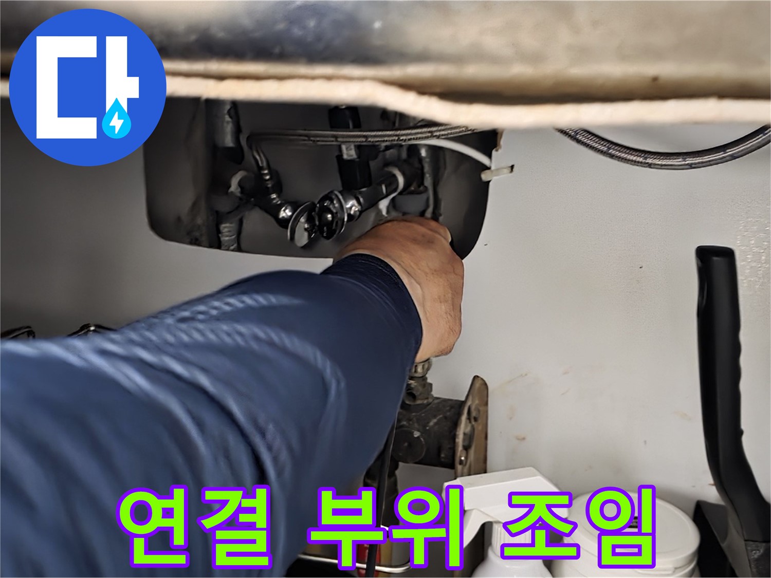 남양주 화도읍 창현리 두산아파트 싱크대 연결 부위 조임 - 꼼꼼하게 조여 누수를 해결합니다.