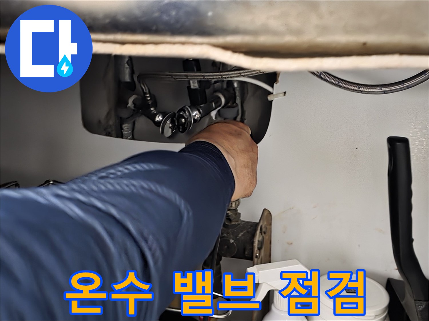 남양주 화도읍 창현리 두산아파트 싱크대 온수 밸브 연결부 집중 점검 - 꼼꼼하게 연결 상태를 확인합니다.