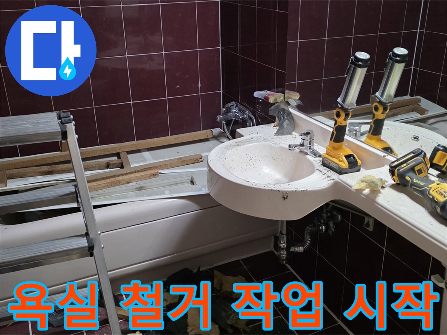 남양주 화도읍 창현리 두산아파트 욕실 - 전체 리모델링 준비, 철거 작업 시작