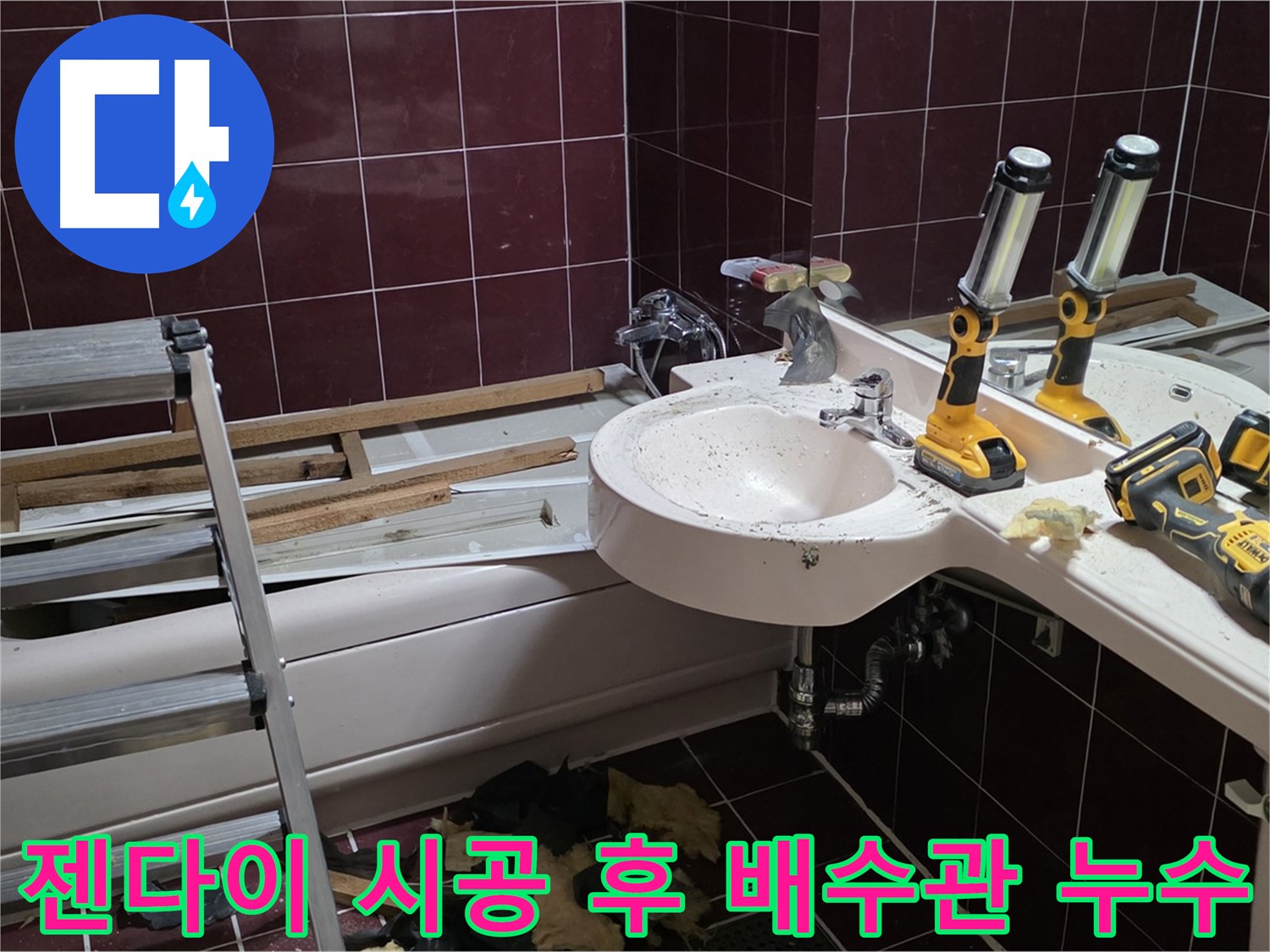 남양주 화도읍 창현리 두산아파트 욕실 - 젠다이 시공 후 세면대 배수관 연결부 누수 발생