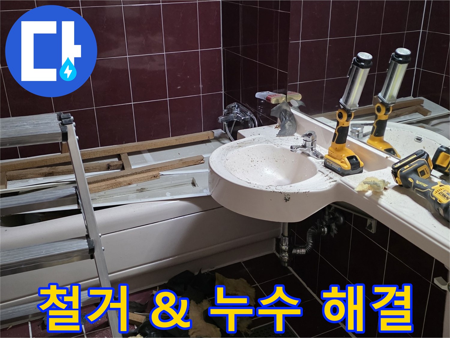 남양주 화도읍 창현리 두산아파트 욕실 철거 - 누수 문제와 철거 작업을 동시에 진행