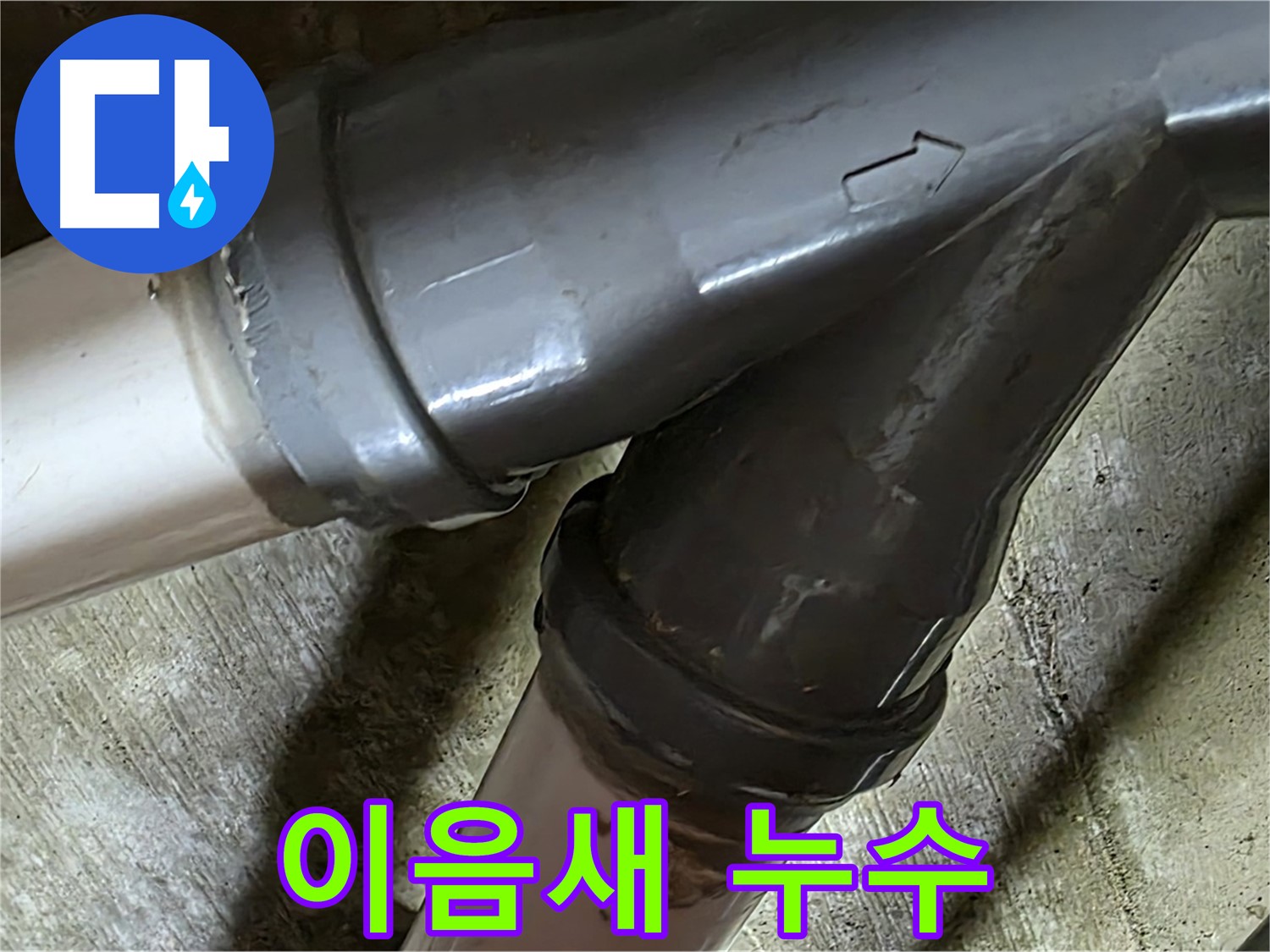 남양주 화도읍 창현리 두산아파트 이음새 누수 - 꼼꼼하게 이음새 누수 해결!