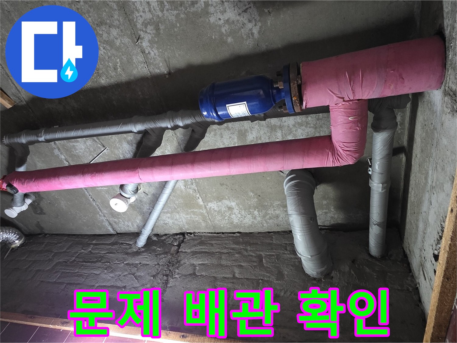 남양주시 화도읍 두산아파트 누수 - 문제 배관 상세 확인