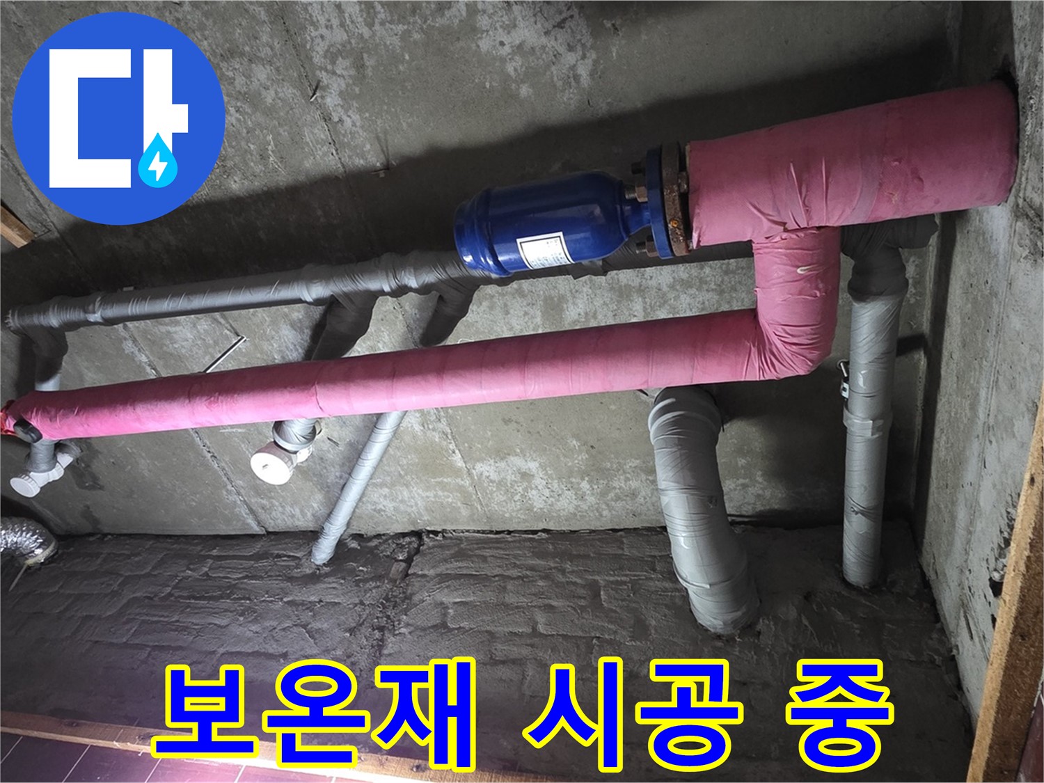 남양주시 화도읍 두산아파트 누수 - 배관 보온재 시공으로 에너지 효율 향상