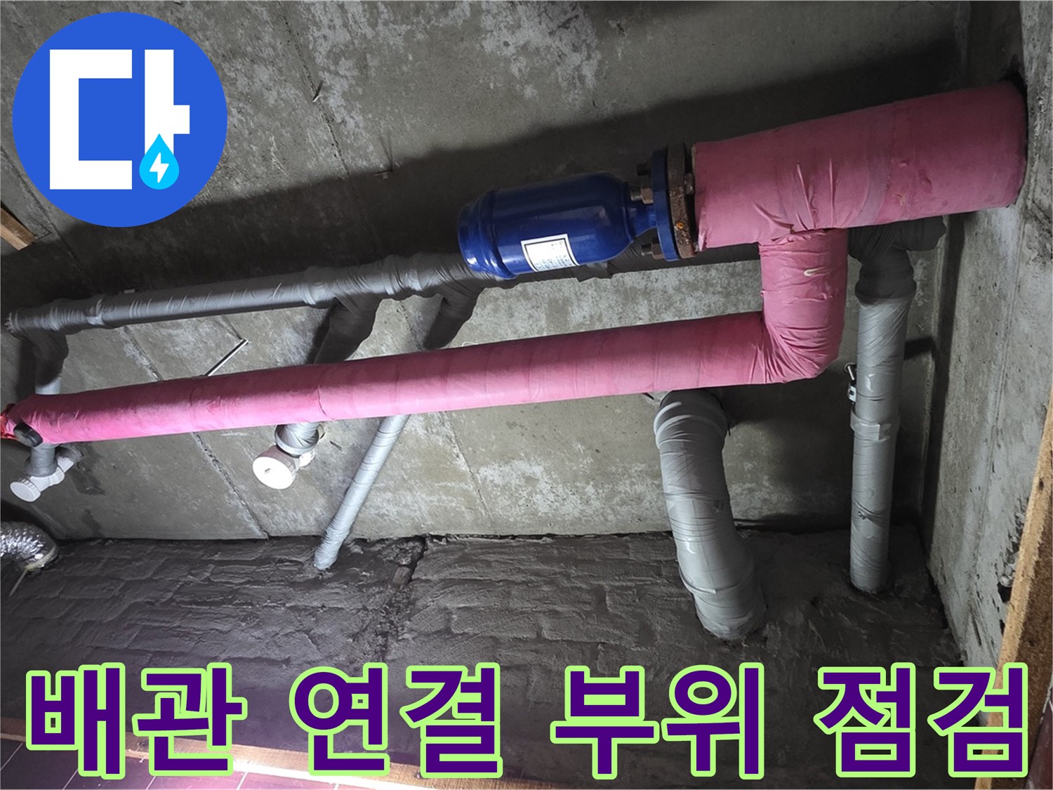 남양주시 화도읍 두산아파트 누수 - 배관 연결 부위 꼼꼼 점검 중