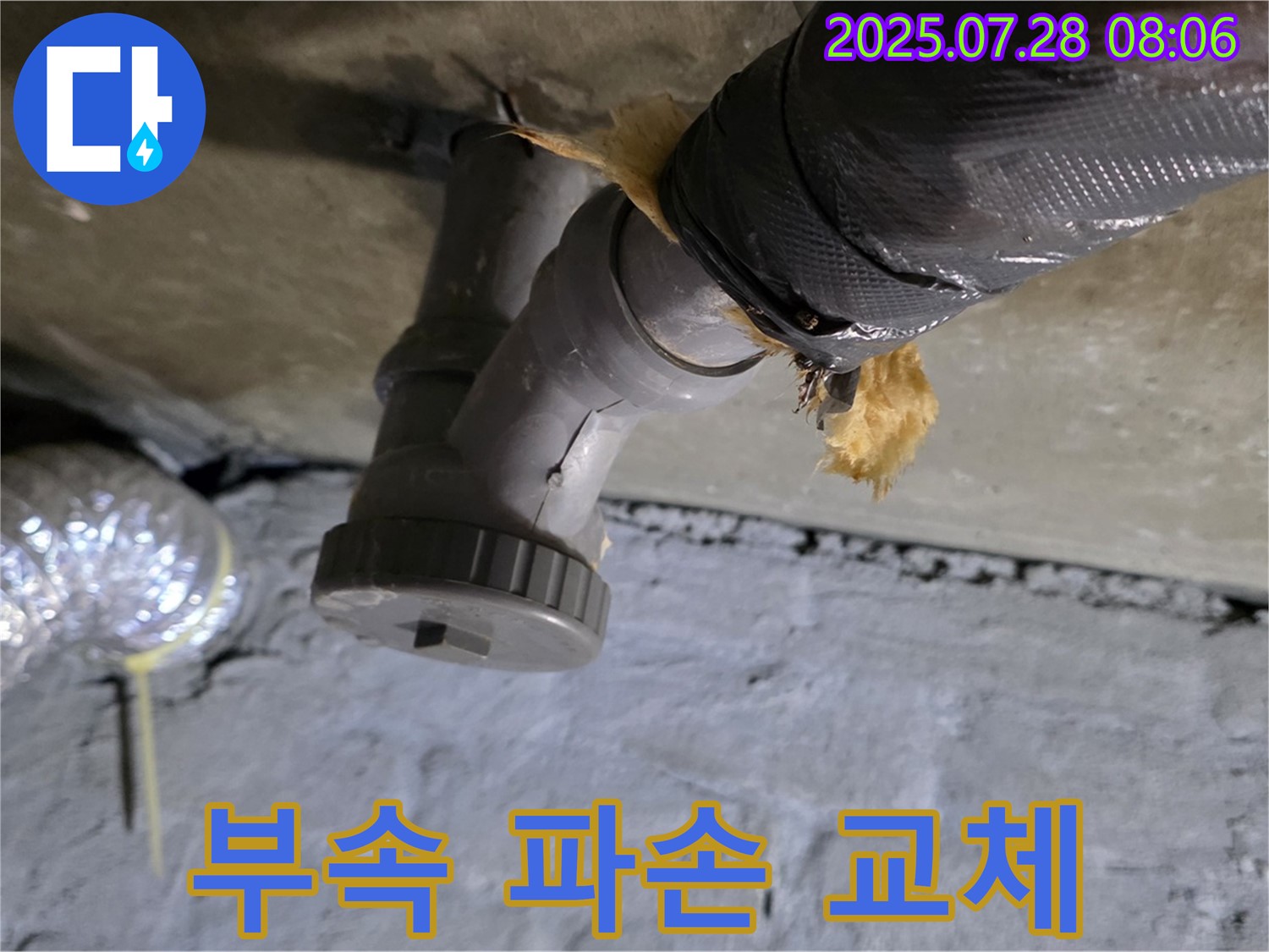 남양주시 화도읍 두산아파트 누수 - 배수관 연결 부속 파손으로 인한 누수 발생, 부속 교체를 준비 중입니다.