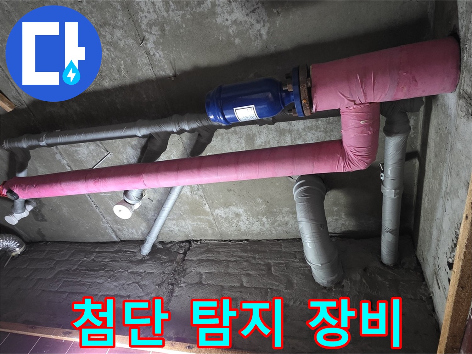 남양주시 화도읍 두산아파트 누수 - 첨단 누수 탐지 장비 활용