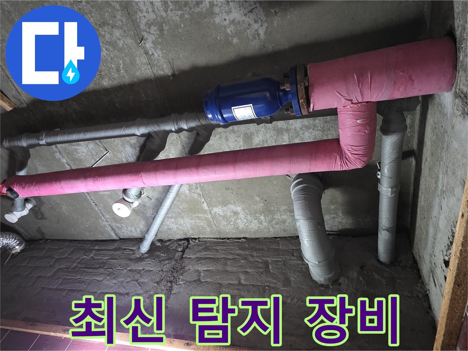 남양주시 화도읍 두산아파트 누수 - 최신 누수 탐지 장비 사용 중