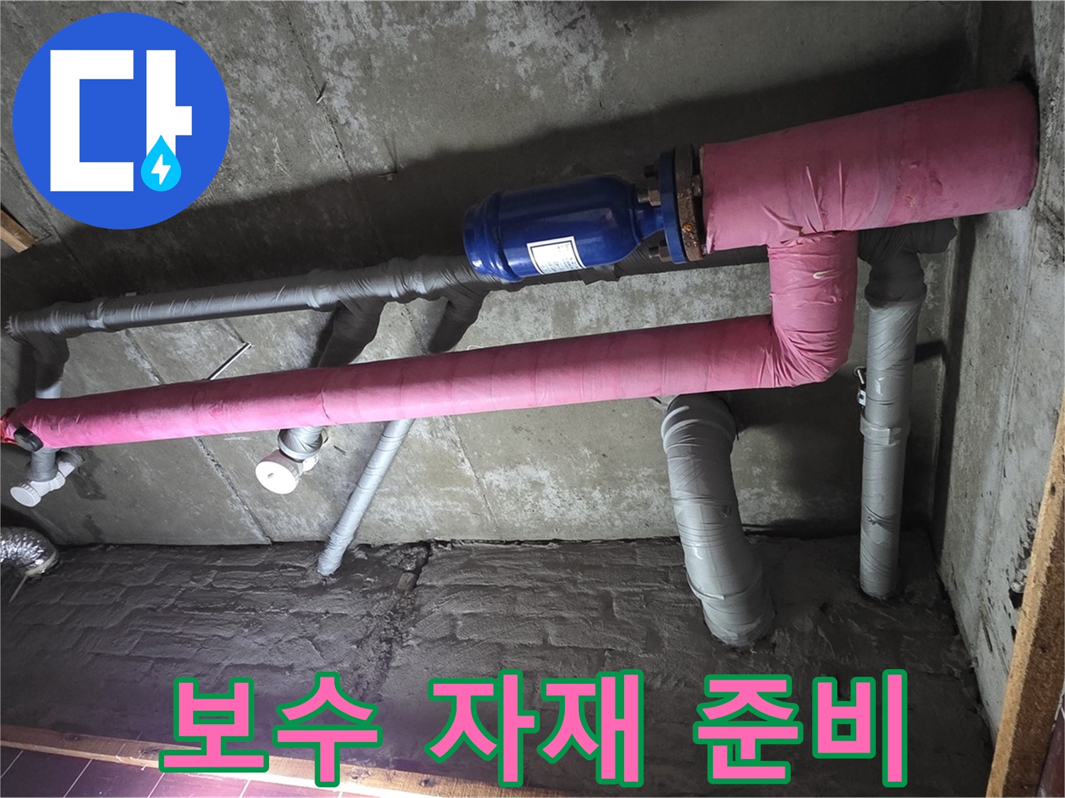 남양주시 화도읍 두산아파트 누수 - 튼튼한 보수 자재 준비
