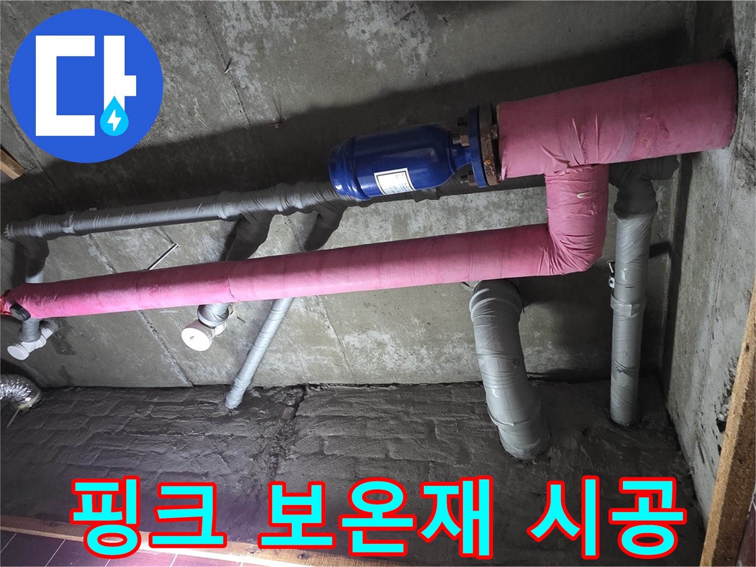남양주시 화도읍 두산아파트 누수 - 핑크 보온재 시공으로 단열 효과 UP
