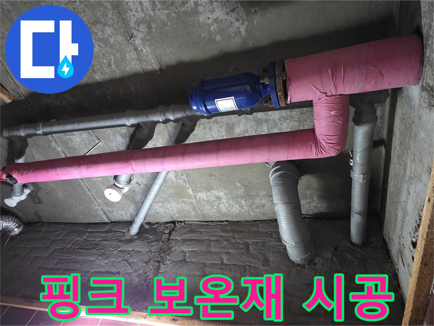 남양주시 화도읍 두산아파트 누수 - 핑크 보온재로 배관 단열 시공 완료