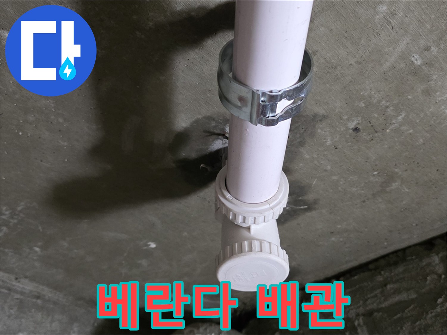 남양주시 화도읍 두산아파트 - 베란다 천장 배관 상태 점검