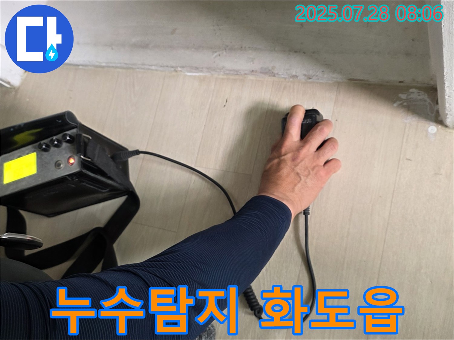남양주시 화도읍 두산아파트에서 누수탐지 - 전문 장비로 정확한 누수 위치를 찾고 있습니다.