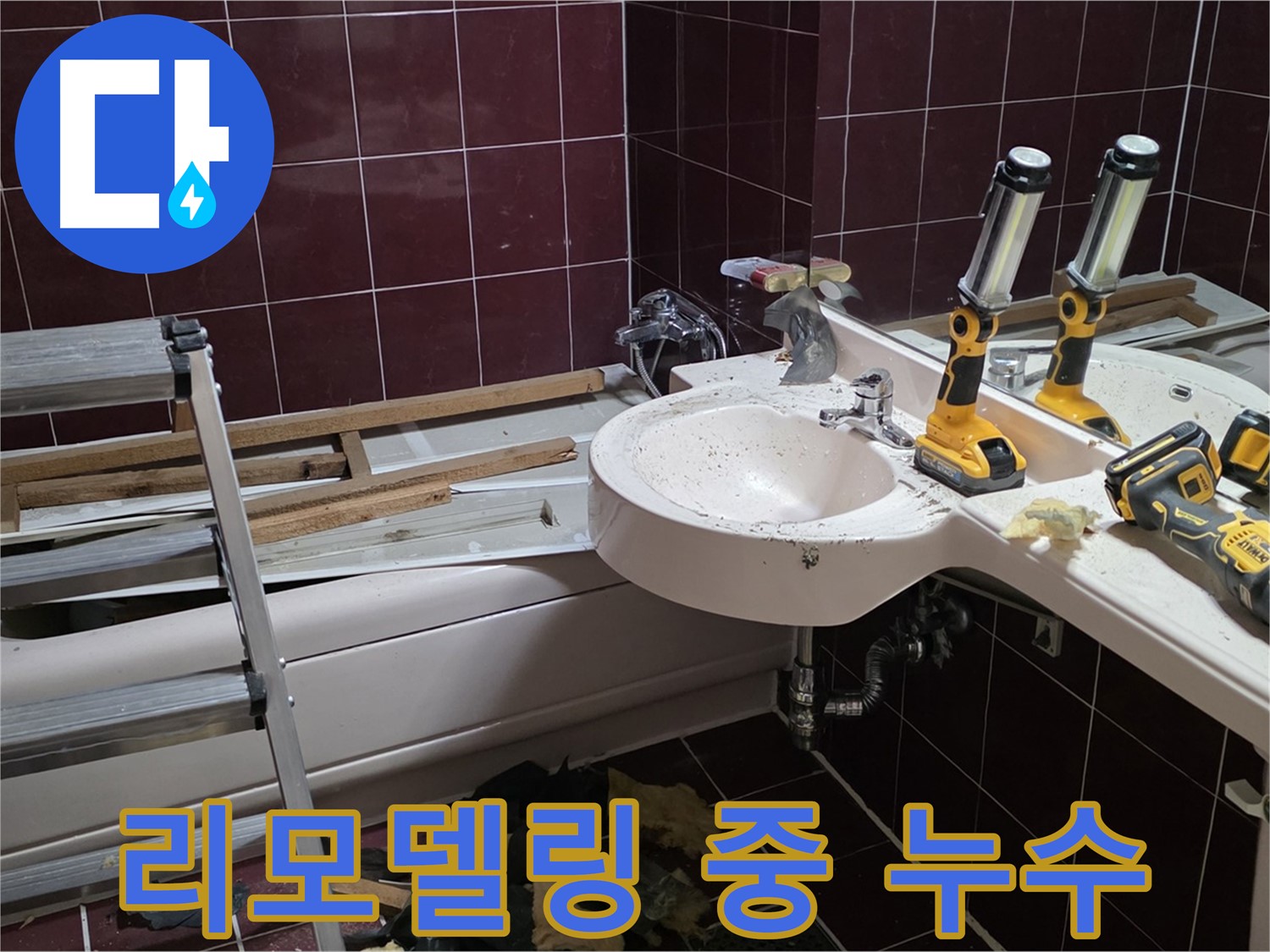 남양주시 화도읍 창현리 두산아파트 욕실 리모델링 중 누수 발생 - 예상치 못한 누수 지점을 확인하고 있습니다.