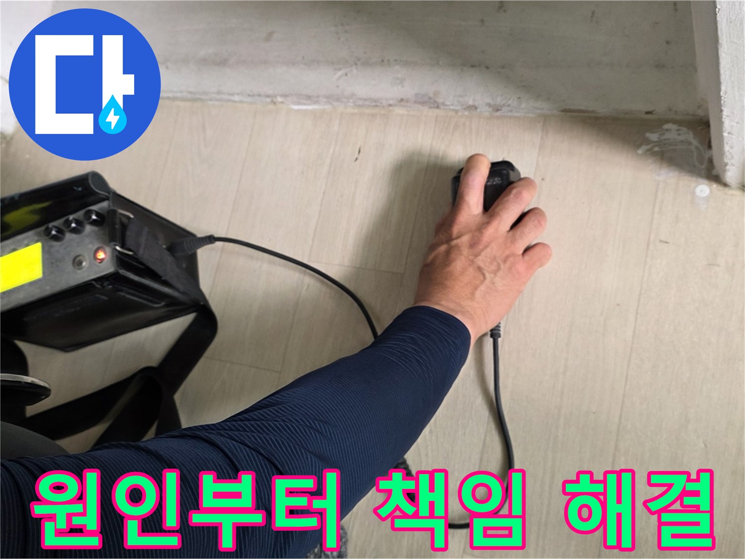 누수 원인부터 해결까지 책임 - 꼼꼼한 진단과 확실한 시공