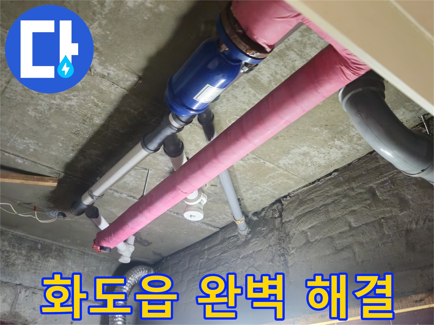 누수 해결 - 꼼꼼한 시공으로 완벽하게