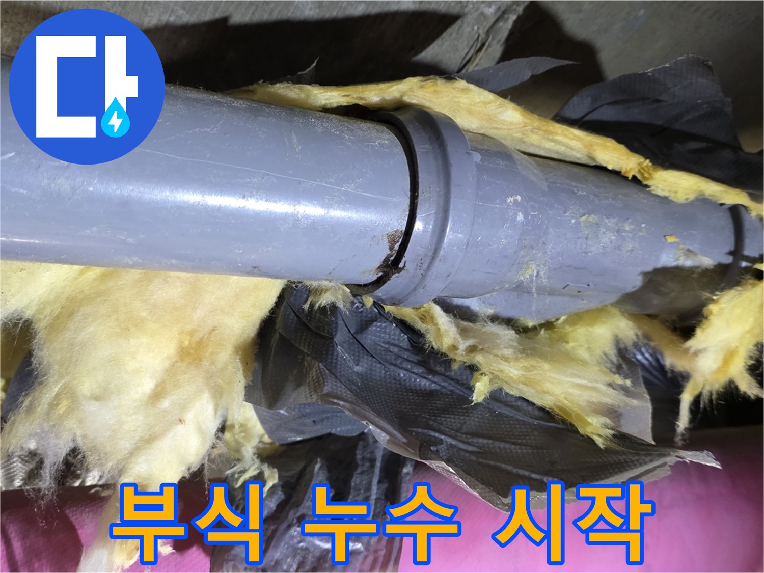 두산아파트 누수 - 낡은 보온재 속 배관 연결 부위의 부식 - 누수 위험 증가